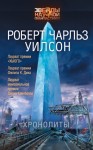 Уилсон Роберт - Хронолиты