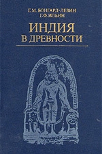 Бонгард-Левин Григорий, Ильин Григорий - Индия в древности