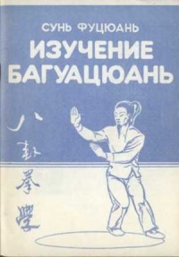 Изучение Багуацюань