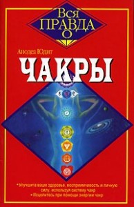 ЧАКРЫ