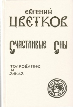 Цветков Евгений - Счастливые сны.  Толкование и заказ