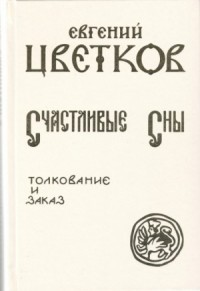 Счастливые сны.  Толкование и заказ