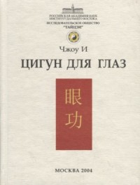 Цигун для глаз