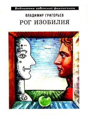 Григорьев Владимир - Рог Изобилия. Рассказы