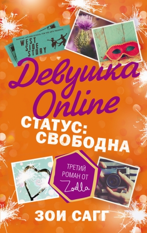 Сагг Зои - Девушка Online. Статус: свободна