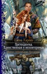 Кароль Елена - Претендентка. Единственная и неповторимая