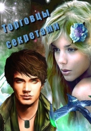 Овсянникова Ирина - Торговцы секретами (СИ)