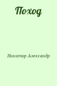 Никатор Александр - Поход