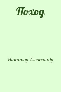 Поход