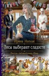 Матлак Ирина - Лисы выбирают сладости