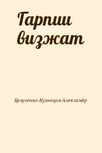 Гарпии визжат