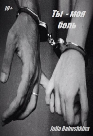 Бабушкина Юлия - Ты моя боль.