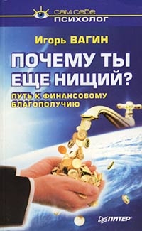 Вагин Игорь - Почему ты нищий? Путь к финансовому благополучию