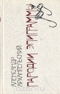 cкачать книгу Александр Архангельский Пародии. Эпиграммы