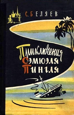 Беляев Сергей - Приключения Сэмюэля Пингля [с иллюстрациями]