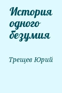 История одного безумия
