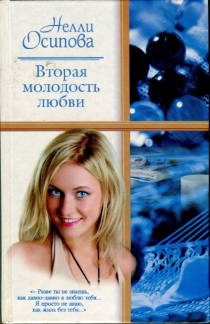 Осипова Нелли - Вторая молодость любви