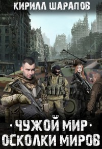 Чужой мир 2. Осколки миров