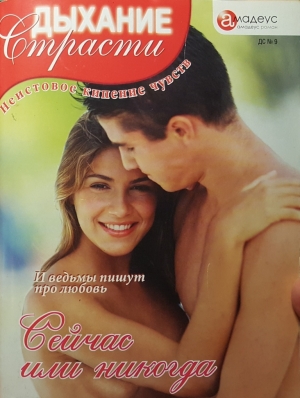 Берд Бриджит - Сейчас или никогда