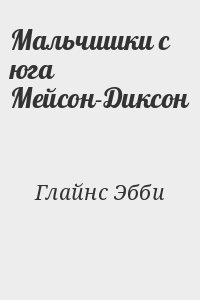 Глайнс Эбби - Мальчишки с юга Мейсон-Диксон