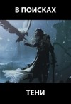Романович Роман - В поисках тени