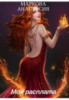 Маркова Анастасия - Моя расплата