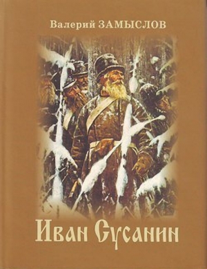 Замыслов Валерий - Иван Сусанин