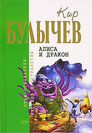 Булычев Кир - Алиса и дракон