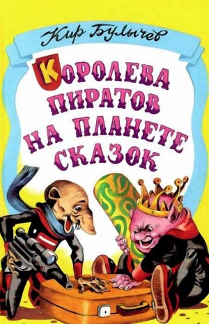 Булычев Кир - Королева пиратов на планете сказок