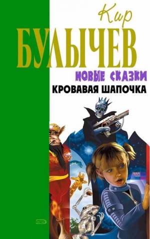 Булычев Кир - Кровавая Шапочка, или Сказка после сказки