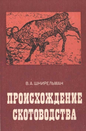 Шнирельман Виктор - Происхождение скотоводства (культурно-историческая проблема)