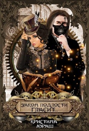 Юраш Кристина - Закон подлости гласит...