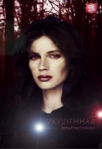 "Укушенная"