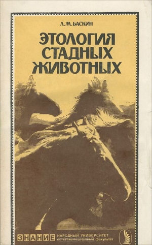 Баскин Леонид - Этология стадных животных