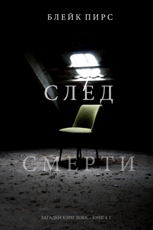 Пирс Блейк - След смерти