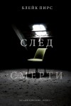 Пирс Блейк - След смерти