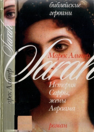 Альтер Марек - История Сарры, жены Авраама