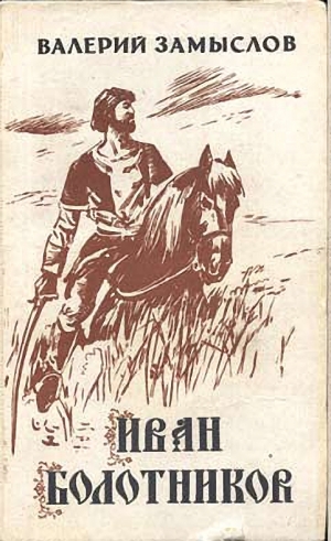 Замыслов Валерий - Иван Болотников