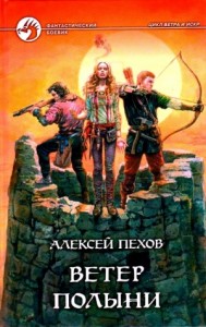 Ветер полыни