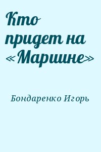 Бондаренко Игорь - Кто придет на «Мариине»