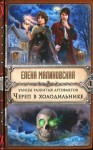 Малиновская Елена - Улицы разбитых артефактов. Череп в холодильнике