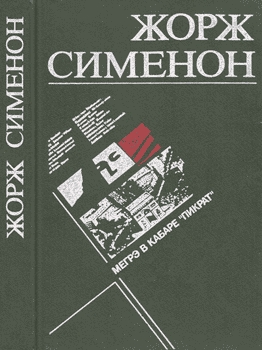 Сименон Жорж - Мегрэ в кабаре «Пикрат»