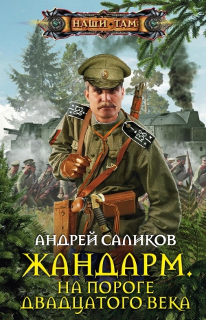 Саликов Андрей - Жандарм. На пороге двадцатого века