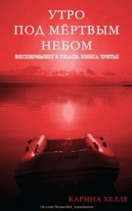 Утро под мертвым небом