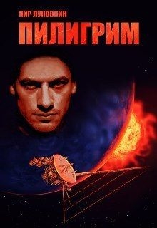Луковкин Кир - Пилигрим (СИ)
