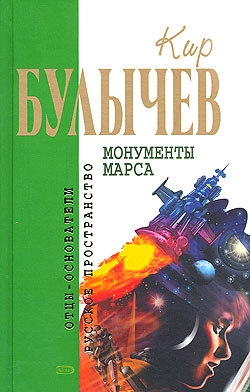 Булычев Кир - Глаз