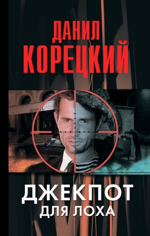 Корецкий Данил - Джекпот для лоха
