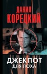 Корецкий Данил - Джекпот для лоха