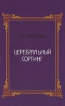 Савельев Сергей - Церебральный сортинг