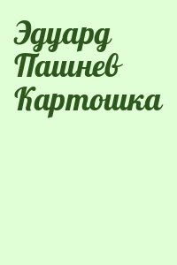  - Эдуард Пашнев Картошка